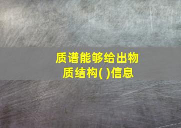 质谱能够给出物质结构( )信息